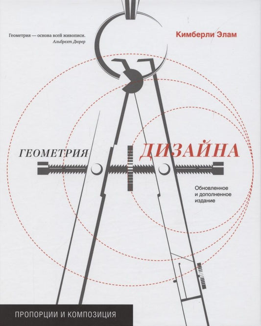 Обложка книги "Кимберли Элам: Геометрия дизайна. Пропорции и композиция"