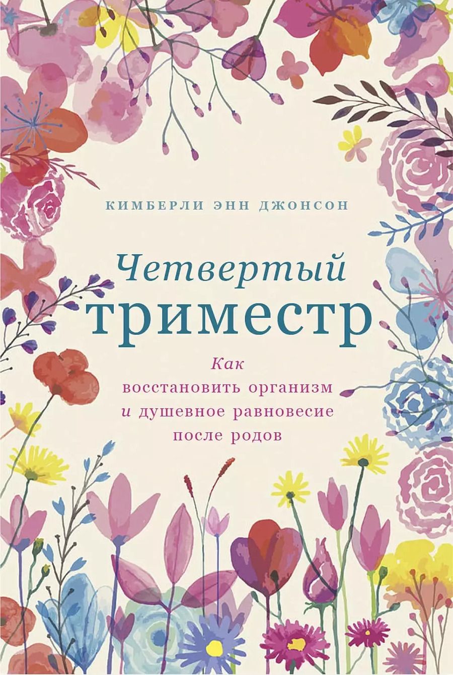 Обложка книги "Кимберли Энн: Четвертый триместр: Как восстановить организм и душевное равновесие после родов"