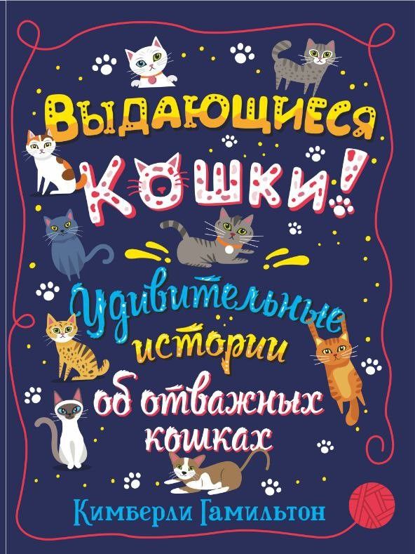 Обложка книги "Кимберли Гамильтон: Выдающиеся кошки! Удивительные истории об отважных кошках"