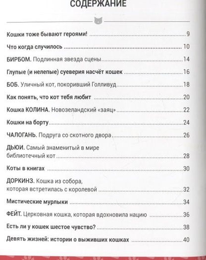 Фотография книги "Кимберли Гамильтон: Выдающиеся кошки! Удивительные истории об отважных кошках"