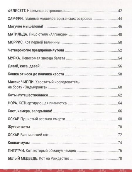 Фотография книги "Кимберли Гамильтон: Выдающиеся кошки! Удивительные истории об отважных кошках"