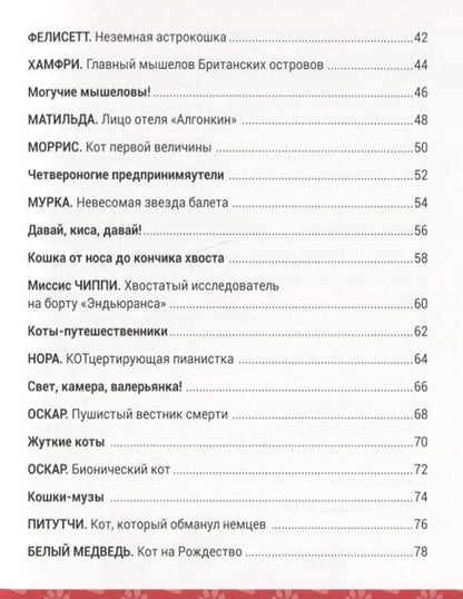 Фотография книги "Кимберли Гамильтон: Выдающиеся кошки! Удивительные истории об отважных кошках"