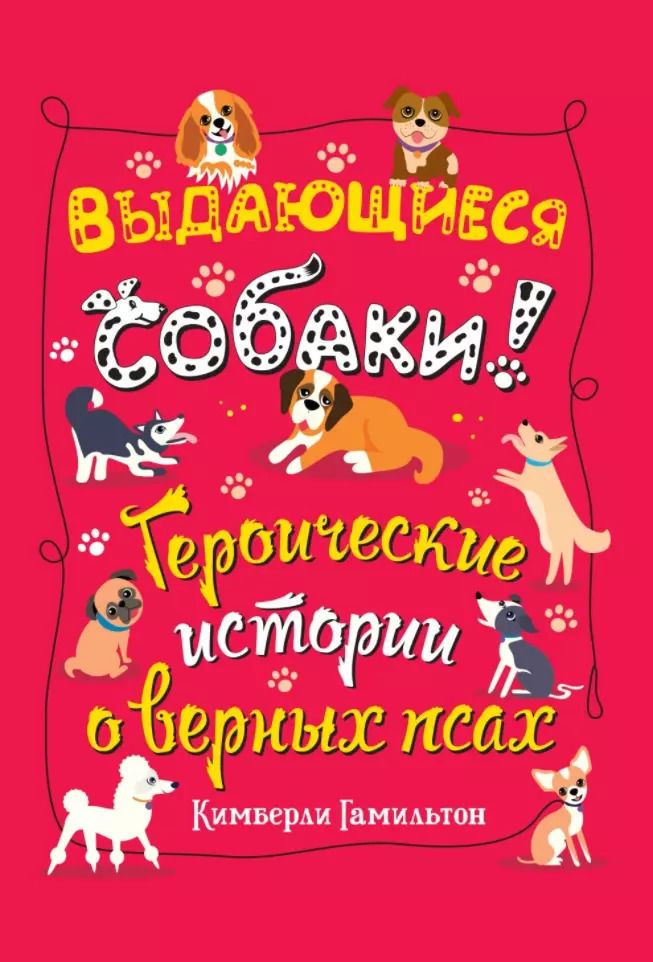Обложка книги "Кимберли Гамильтон: Выдающиеся собаки! Героические истории о верных псах"