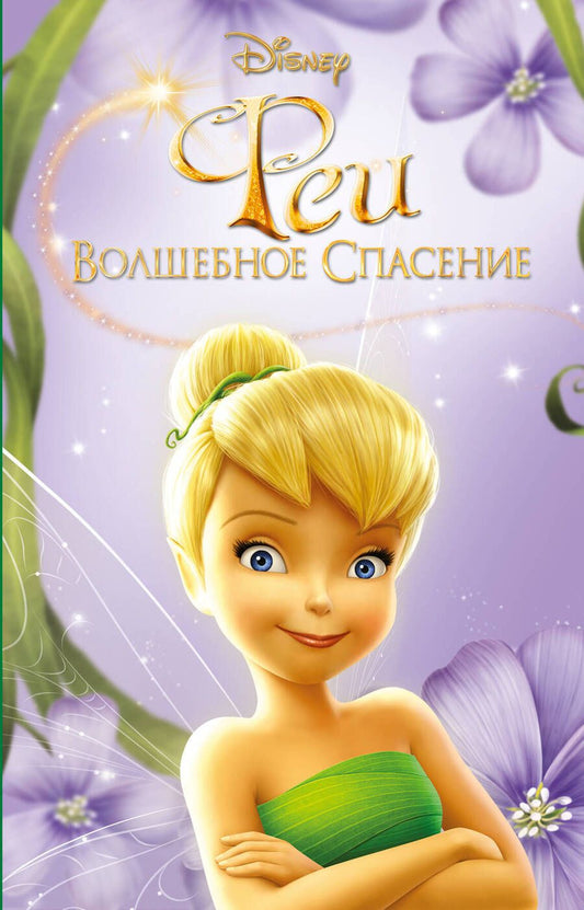 Обложка книги "Кимберли Моррис: Феи: Волшебное спасение (выпуск 3)"