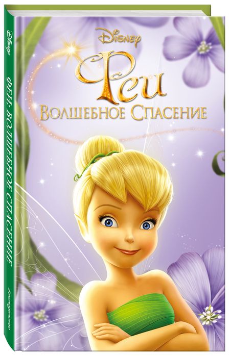 Фотография книги "Кимберли Моррис: Феи: Волшебное спасение (выпуск 3)"