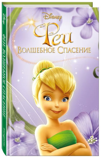 Фотография книги "Кимберли Моррис: Феи: Волшебное спасение (выпуск 3)"
