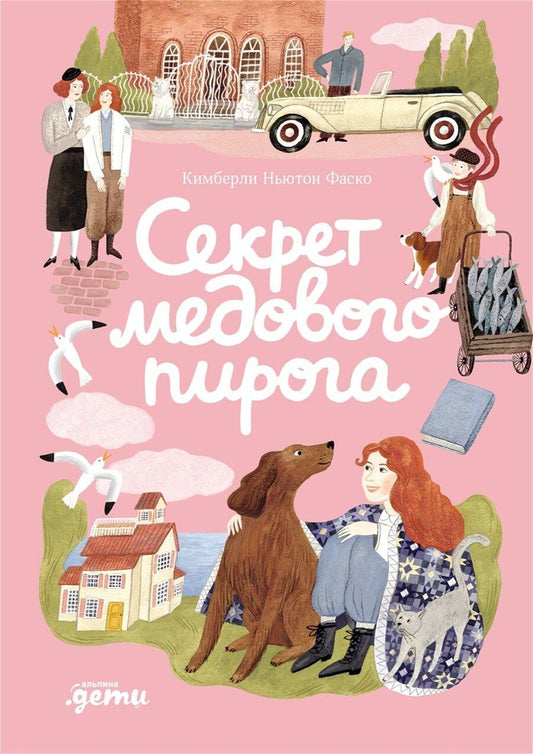 Обложка книги "Кимберли Ньютон: Секрет медового пирога"