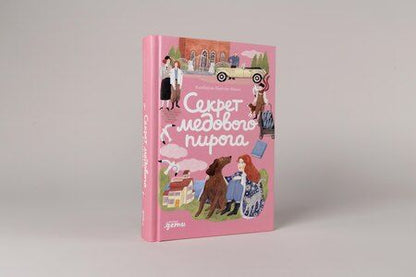 Фотография книги "Кимберли Ньютон: Секрет медового пирога"