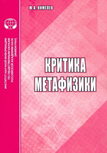 Обложка книги "Кимелев: Критика метафизики: аналитический обзор"