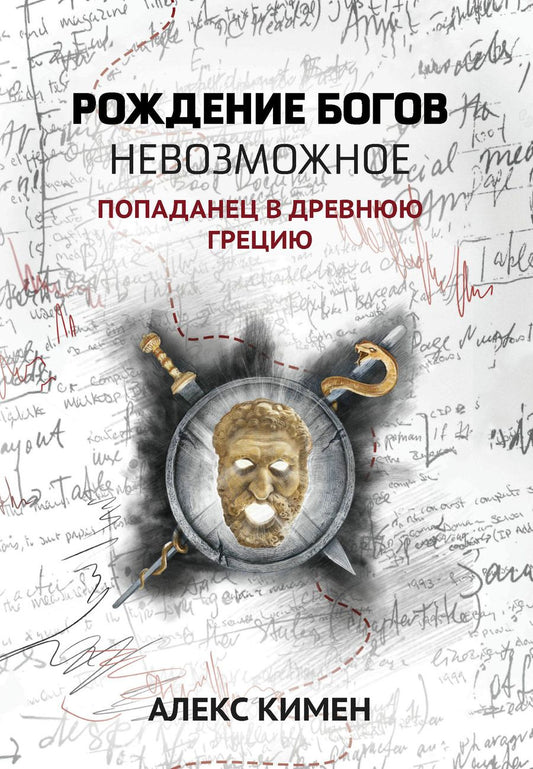 Обложка книги "Кимен: Невозможное. Попаданец в Древнюю Грецию"