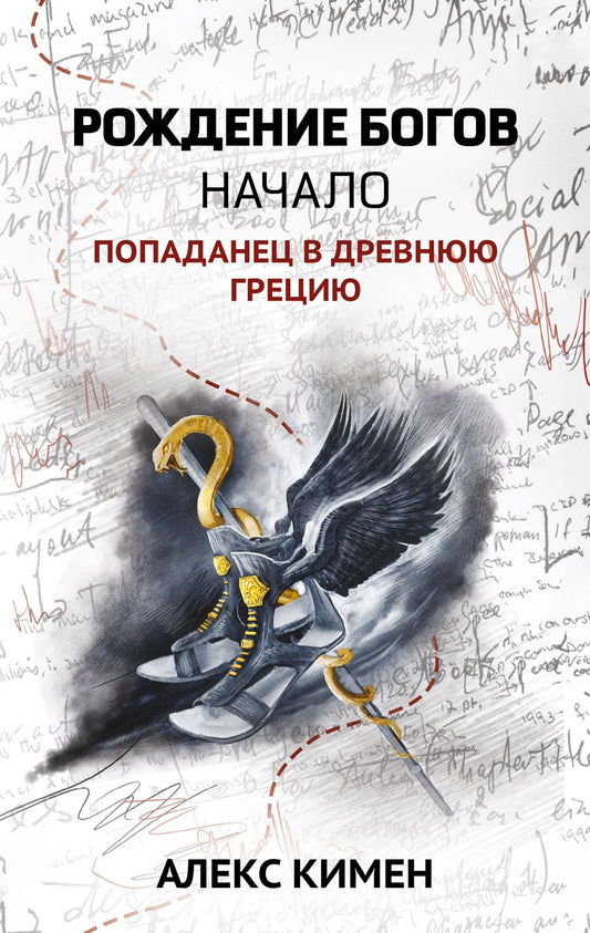 Обложка книги "Кимен: Рождение богов. Книга 1. Рождение богов. Начало. Попаданец в Древнюю Грецию"