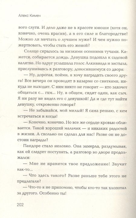 Фотография книги "Кимен: Рождение богов. Книга 2. Новая глава. Попаданец в Древнюю Грецию"