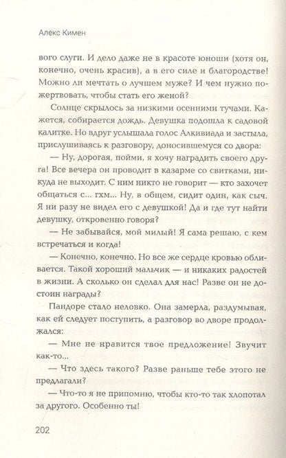 Фотография книги "Кимен: Рождение богов. Книга 2. Новая глава. Попаданец в Древнюю Грецию"