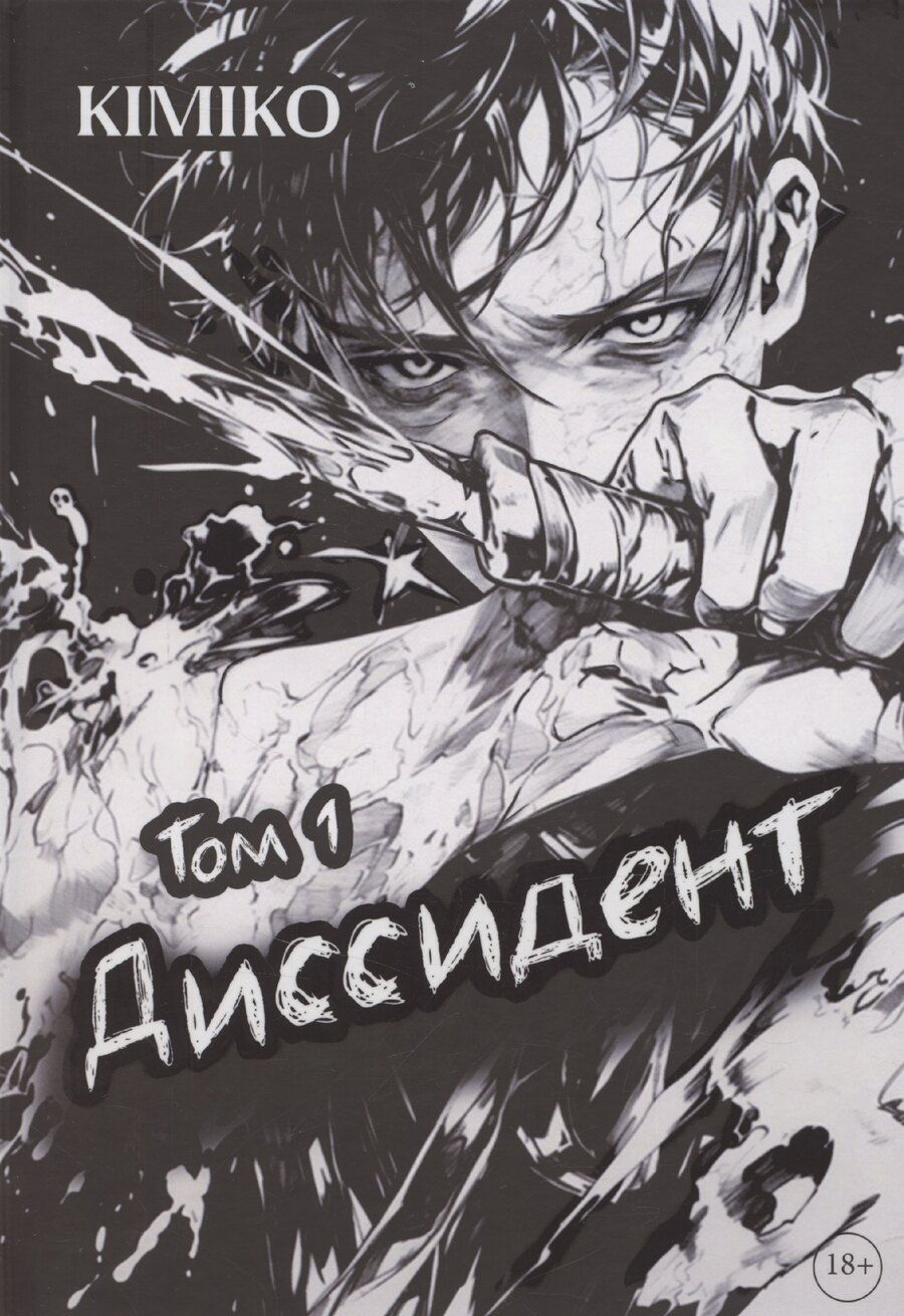 Обложка книги "Kimikо: Диссидент"