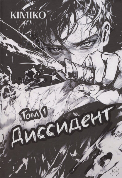 Обложка книги "Kimikо: Диссидент"