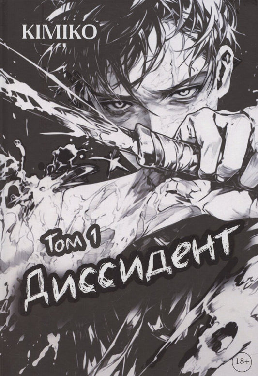 Обложка книги "Kimikо: Диссидент"