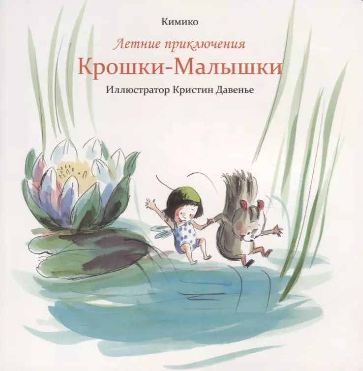 Обложка книги "Кимико: Летние приключения Крошки-Малышки"