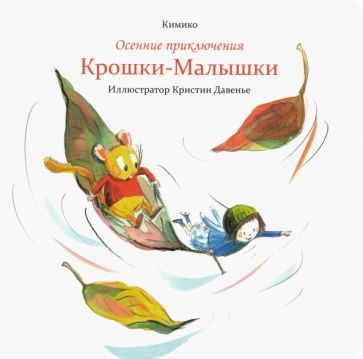 Обложка книги "Кимико: Осенние приключения Крошки-Малышки"