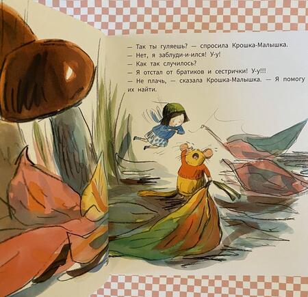 Фотография книги "Кимико: Осенние приключения Крошки-Малышки"