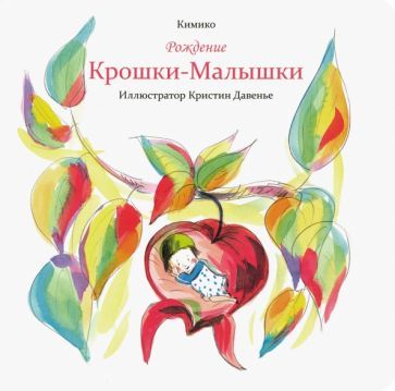 Обложка книги "Кимико: Рождение Крошки-Малышки"