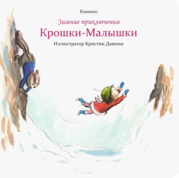 Обложка книги "Кимико: Зимние приключения Крошки-Малышки"