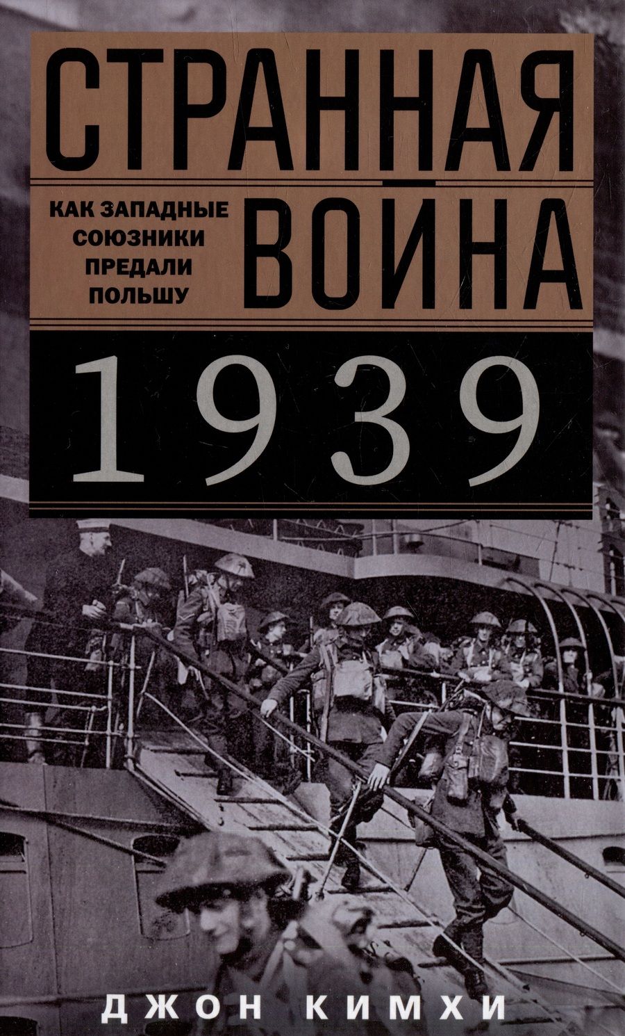 Обложка книги "Кимхи: Странная война 1939 года. Как западные союзники предали Польшу"