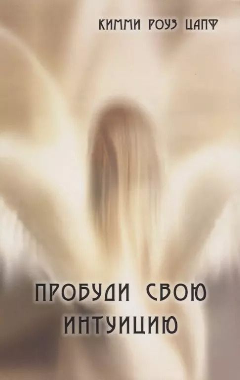 Обложка книги "Кимми Цапф: Пробуди свою интуицию"