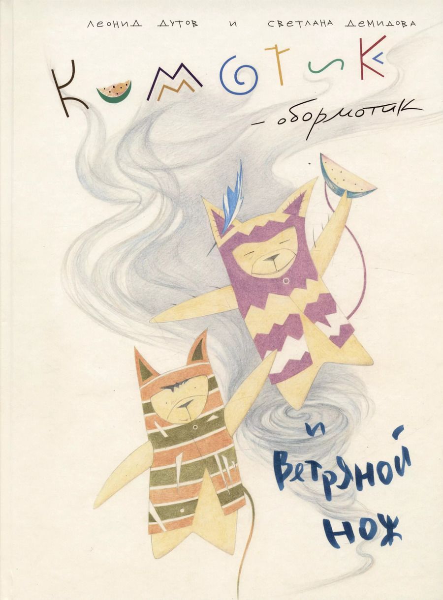 Обложка книги "Кимотик-обормотик и Ветряной нож"