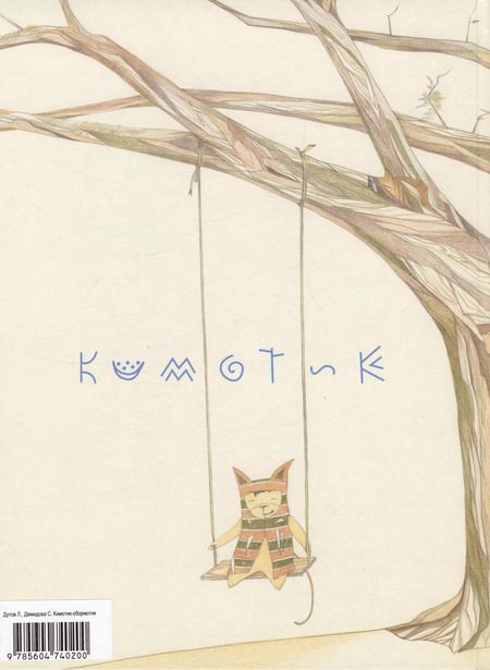 Фотография книги "Кимотик-обормотик и Ветряной нож"