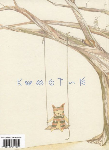 Фотография книги "Кимотик-обормотик и Ветряной нож"