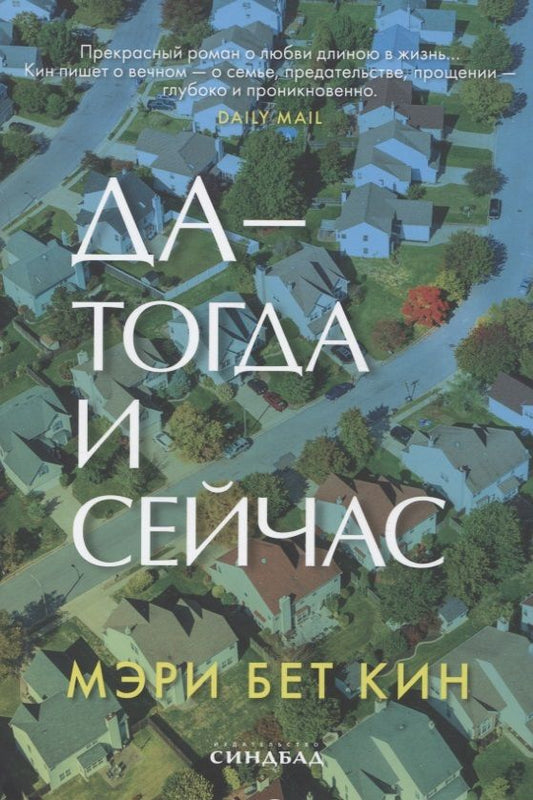 Обложка книги "Кин: Да - тогда и сейчас"