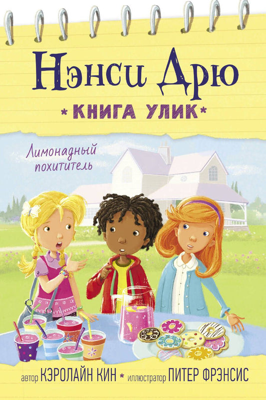 Обложка книги "Кин: Лимонадный похититель"