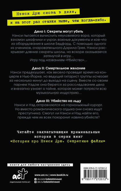 Фотография книги "Кин: Нэнси Дрю. Секретные файлы. Секреты могут убить. Смертельное желание. Убийство на льду"