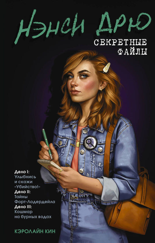 Обложка книги "Кин: Нэнси Дрю. Секретные файлы. Улыбнись и скажи "Убийство!". Тайны Форт-Лодердейла."