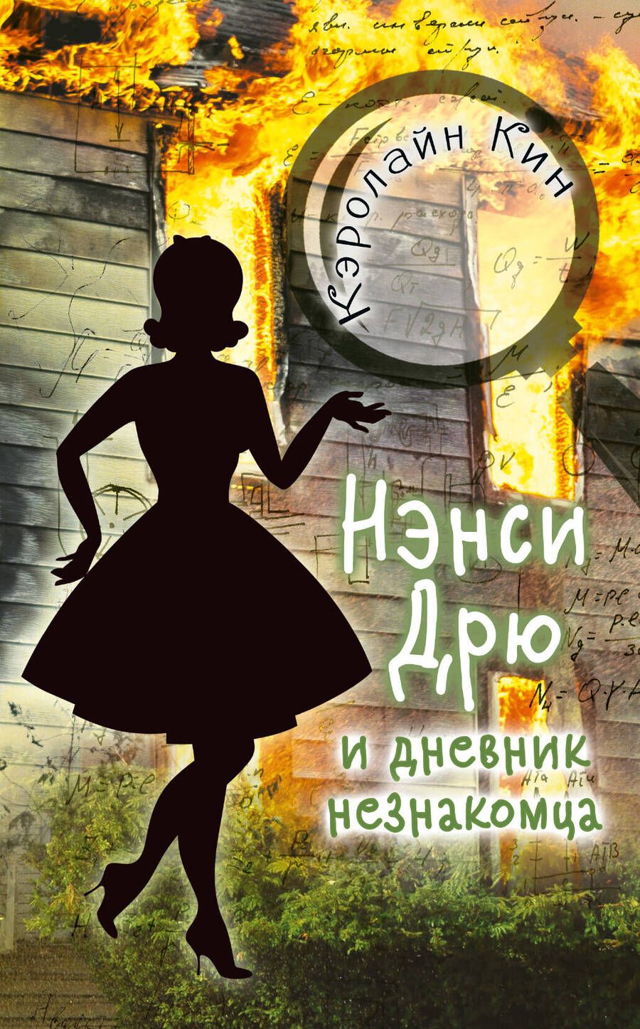 Обложка книги "Кин: НЭНСИ ДРЮ и дневник незнакомца"