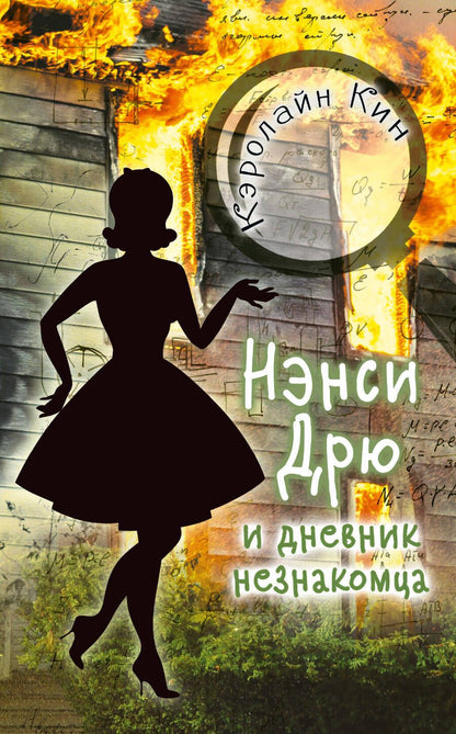 Обложка книги "Кин: НЭНСИ ДРЮ и дневник незнакомца"