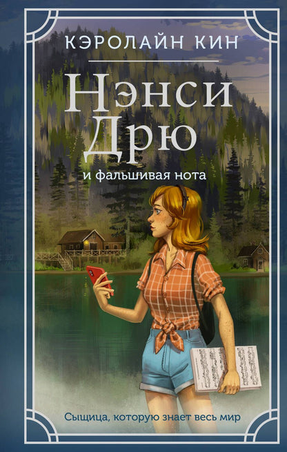 Обложка книги "Кин: Нэнси Дрю и фальшивая нота"