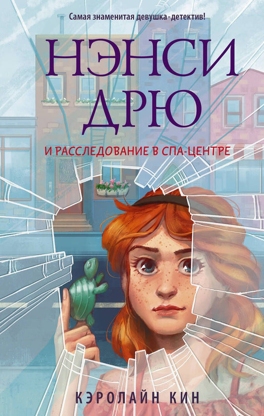 Обложка книги "Кин: Нэнси Дрю и расследование в спа-центре"