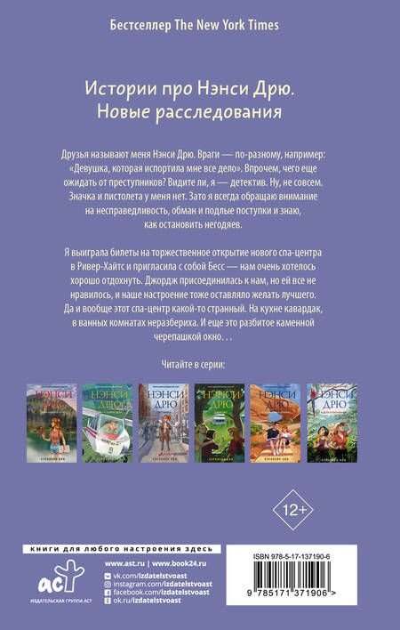 Фотография книги "Кин: Нэнси Дрю и расследование в спа-центре"