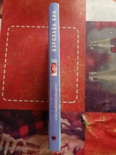 Фотография книги "Кин: Нэнси Дрю и расследование в спа-центре"