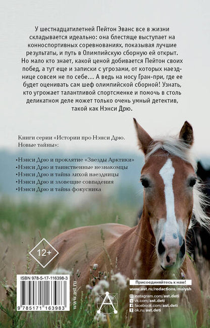 Фотография книги "Кин: НЭНСИ ДРЮ и тайна лихой наездницы"