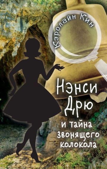 Обложка книги "Кин: Нэнси Дрю и тайна звонящего колокола"