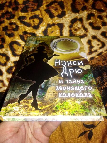 Фотография книги "Кин: Нэнси Дрю и тайна звонящего колокола"