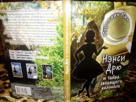Фотография книги "Кин: Нэнси Дрю и тайна звонящего колокола"