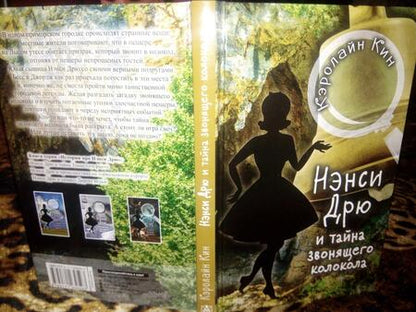 Фотография книги "Кин: Нэнси Дрю и тайна звонящего колокола"