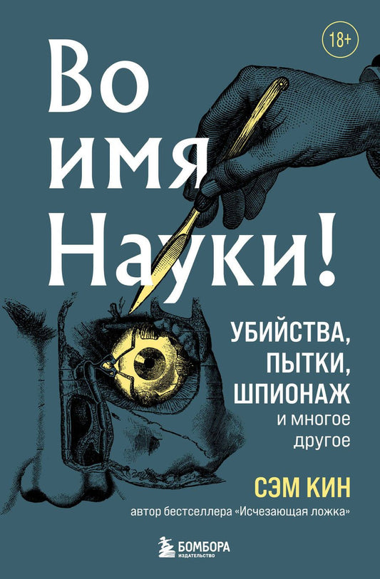 Обложка книги "Кин: Во имя Науки! Убийства, пытки, шпионаж и многое другое"