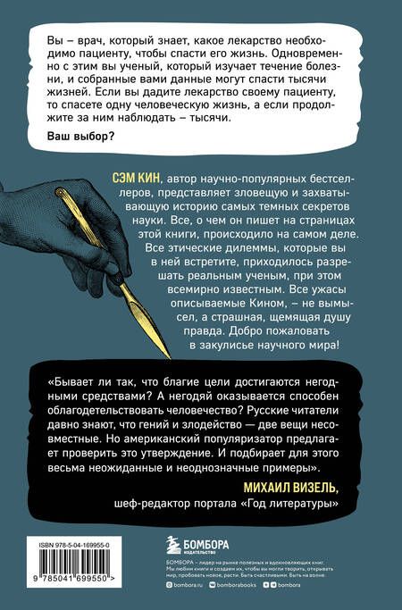 Фотография книги "Кин: Во имя Науки! Убийства, пытки, шпионаж и многое другое"