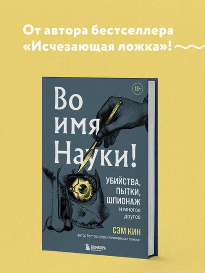 Фотография книги "Кин: Во имя Науки! Убийства, пытки, шпионаж и многое другое"