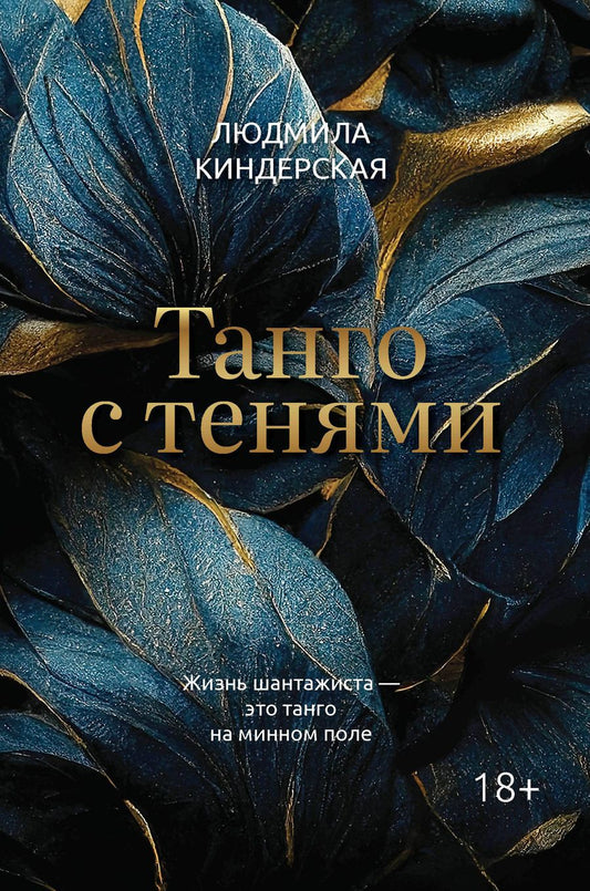 Обложка книги "Киндерская: Танго с тенями"