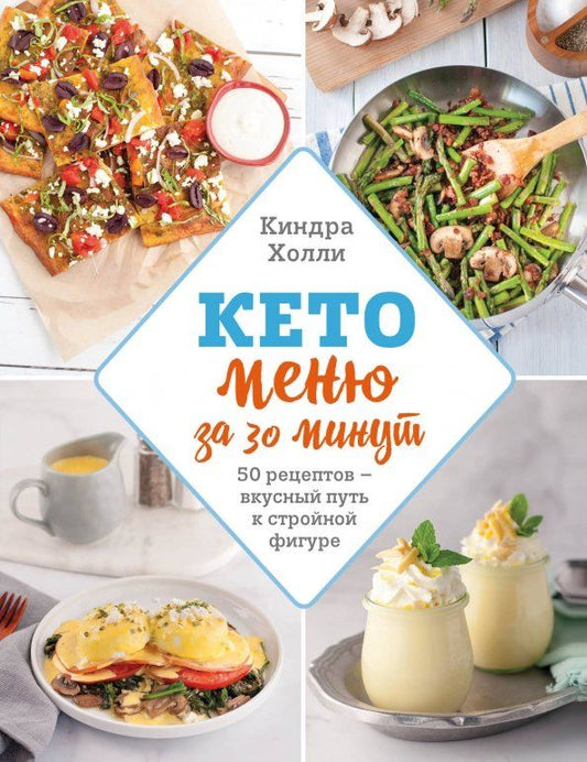Обложка книги "Киндра Холли: Кето меню за 30 минут"